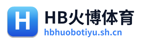 HB火博体育